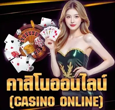คาสิโนออนไลน์