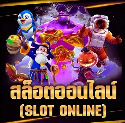 สล็อตออนไลน์​