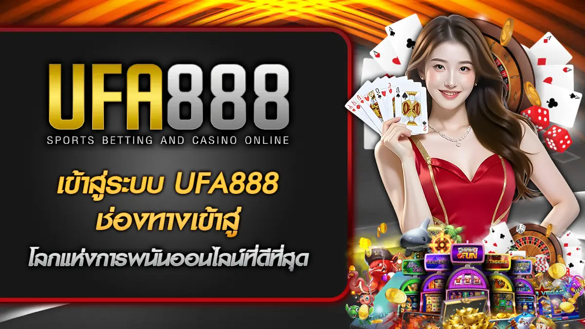 เข้าสู่ระบบ UFA888