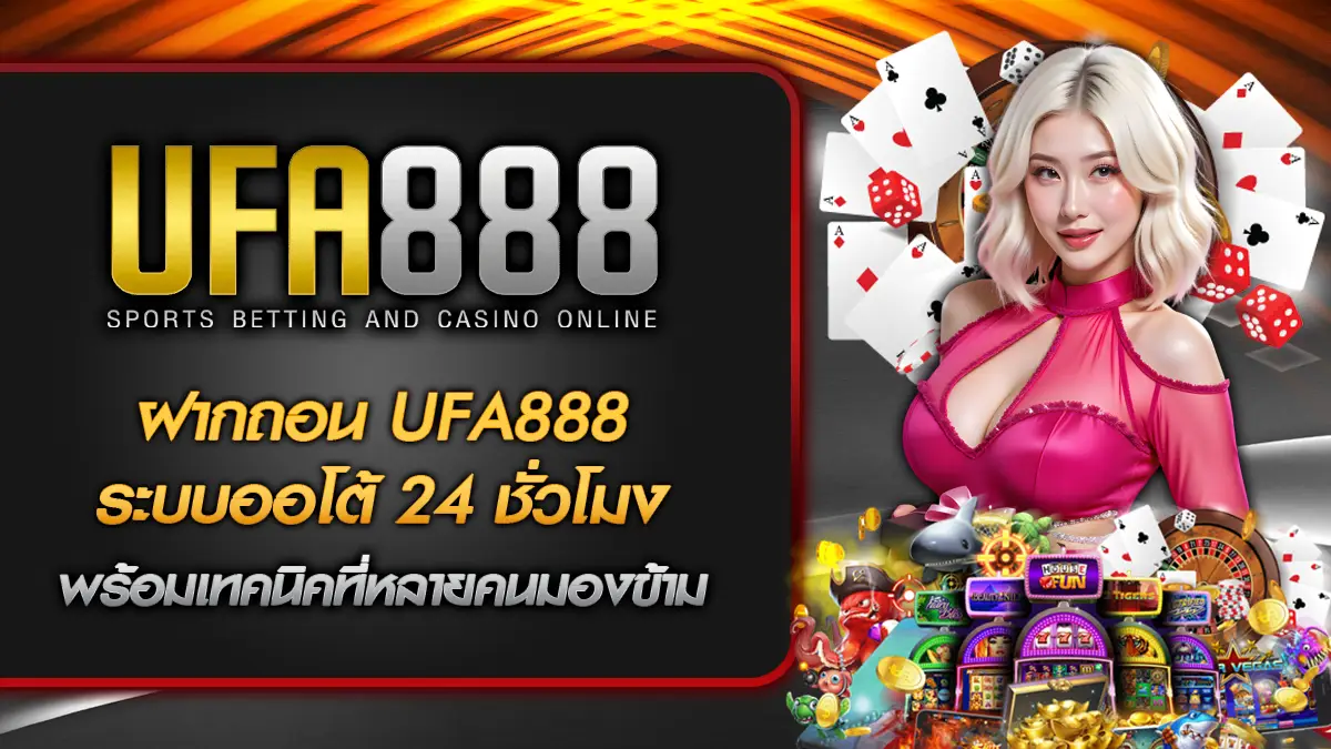 ฝากถอน UFA888