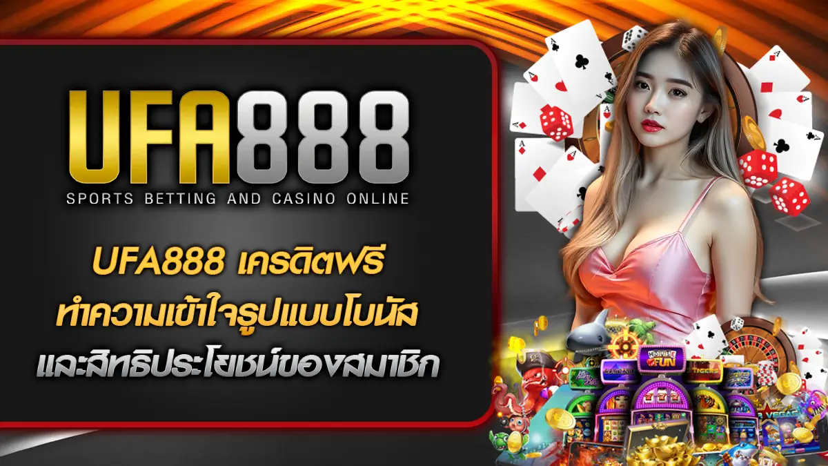 UFA888 เครดิตฟรี
